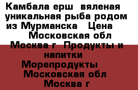 Камбала-ерш, вяленая - уникальная рыба родом из Мурманска › Цена ­ 700 - Московская обл., Москва г. Продукты и напитки » Морепродукты   . Московская обл.,Москва г.